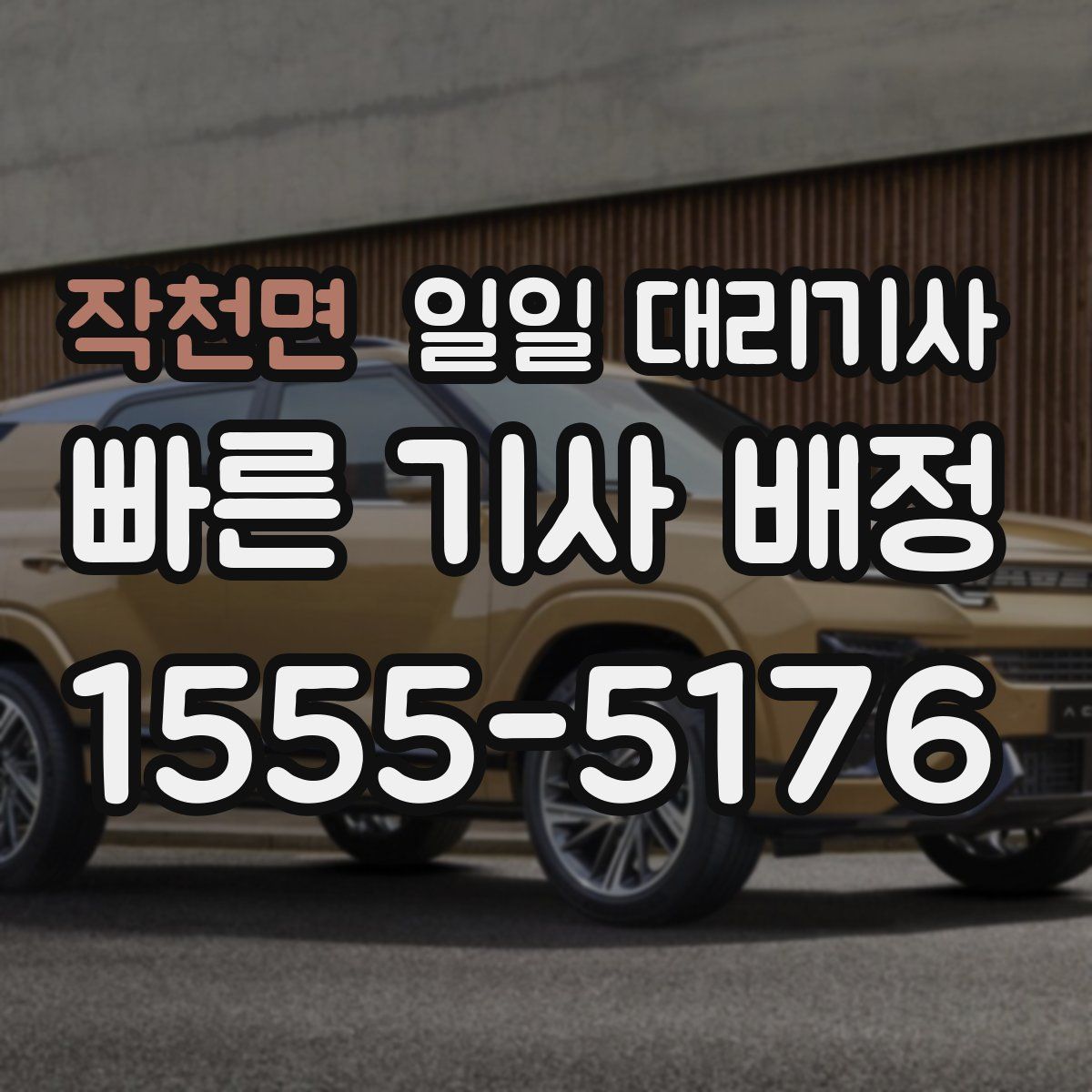 작천면 일일 대리기사