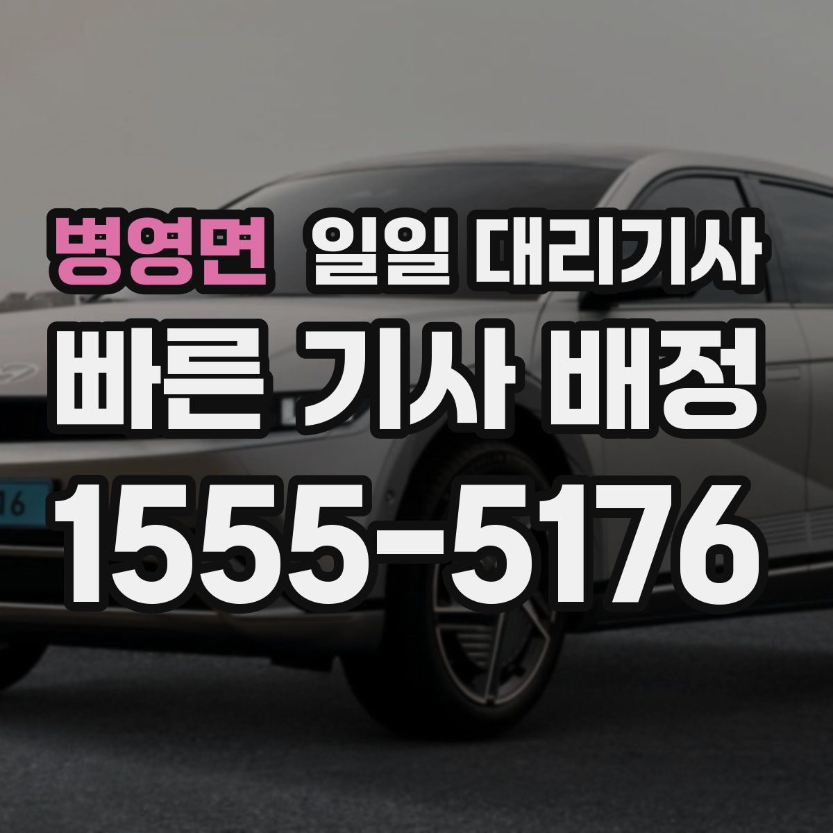 병영면 일일 대리기사