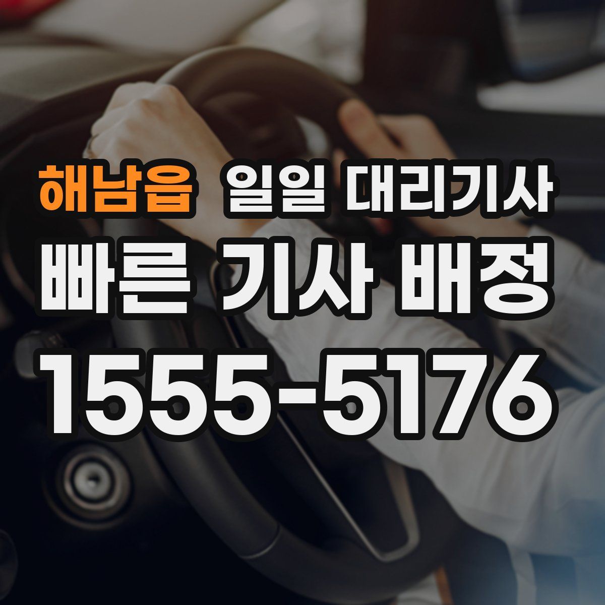 해남읍 일일 대리기사