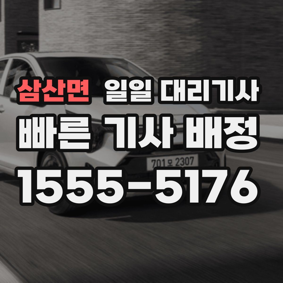 삼산면 일일 대리기사