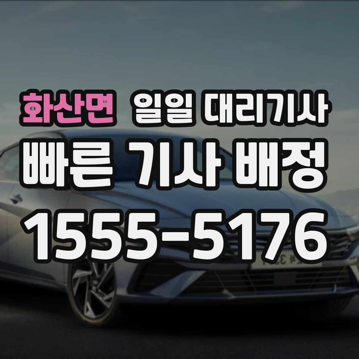 화산면 일일 대리기사