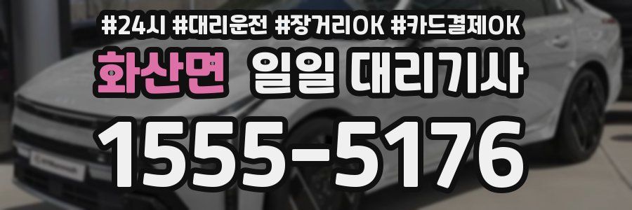 화산면 일일 대리기사
