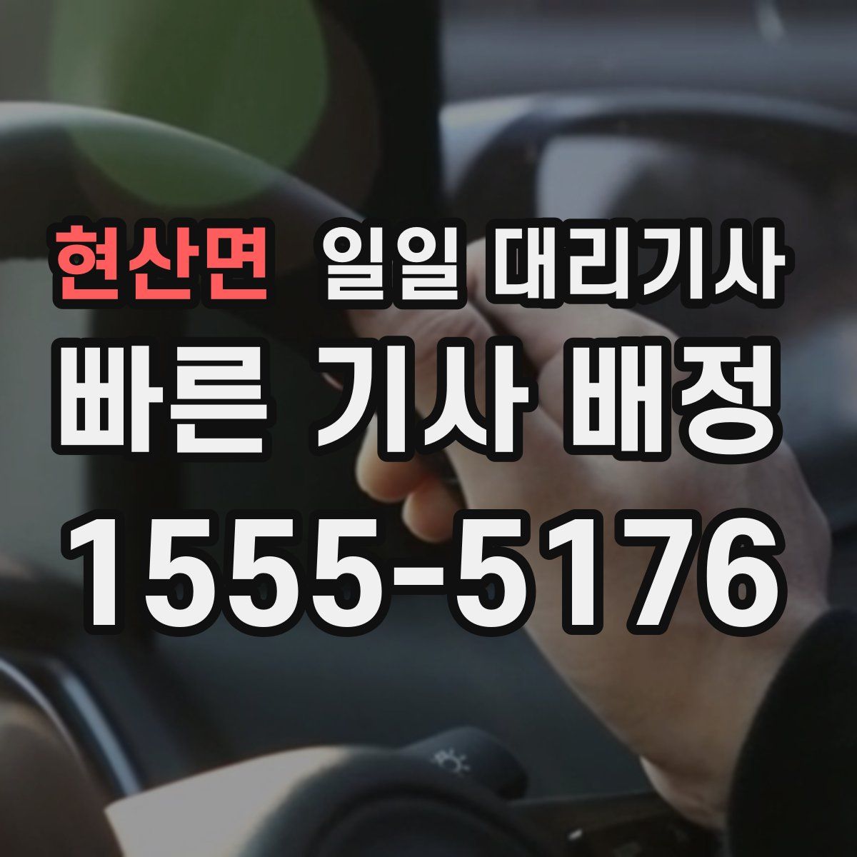 현산면 일일 대리기사