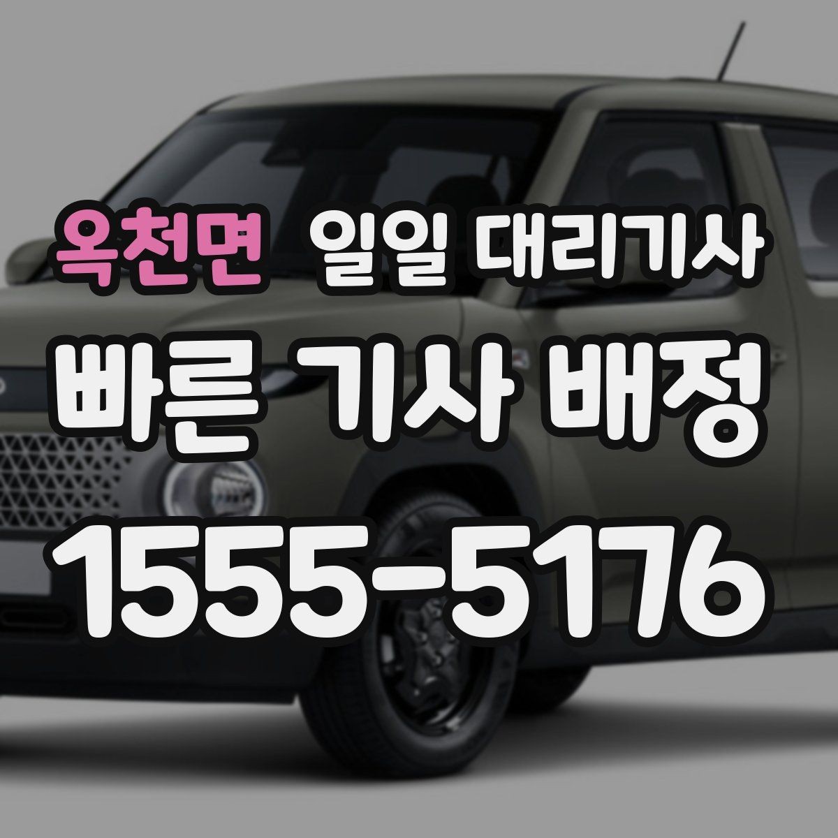 옥천면 일일 대리기사 상담부터 배정까지 살펴보기
