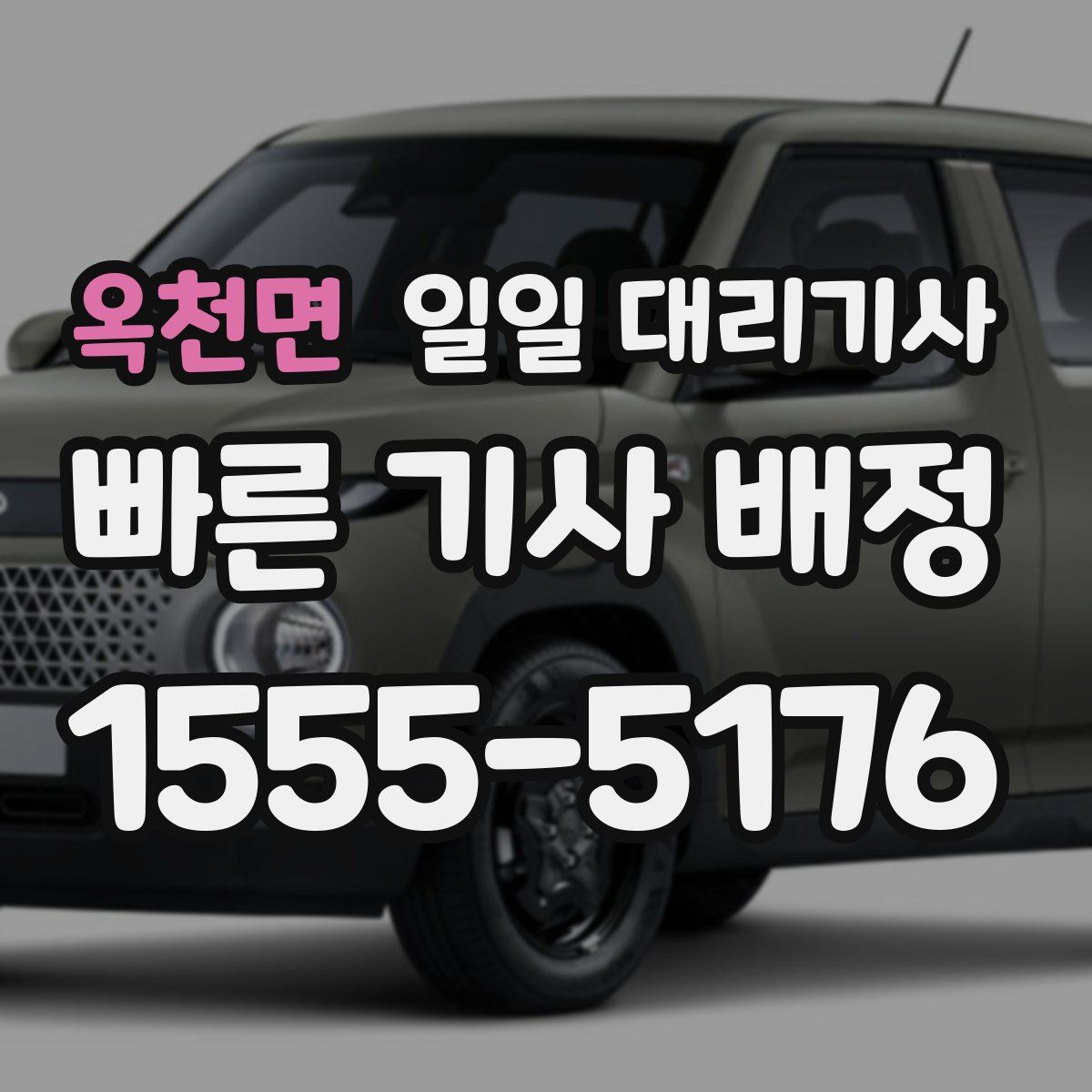 옥천면 일일 대리기사