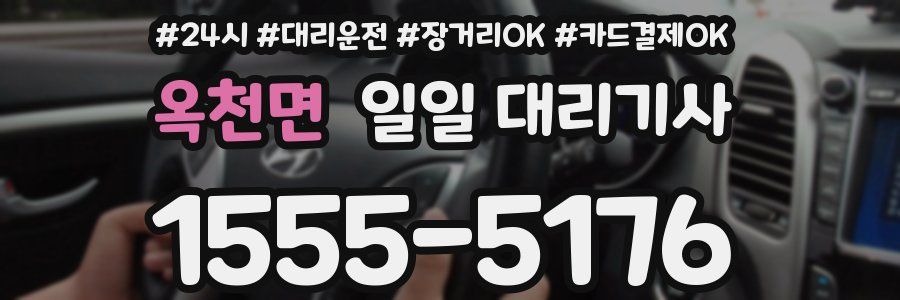 옥천면 일일 대리기사