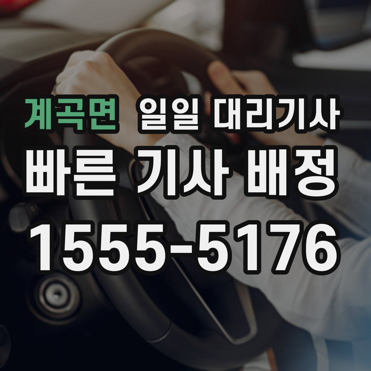 계곡면 일일 대리기사