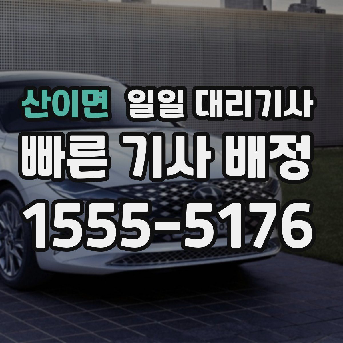 산이면 일일 대리기사