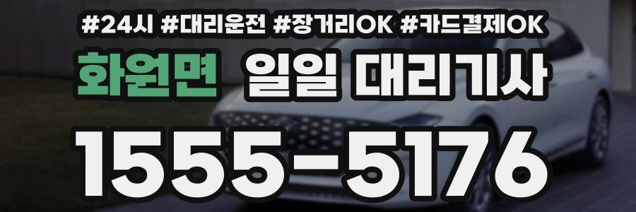 화원면 일일 대리기사