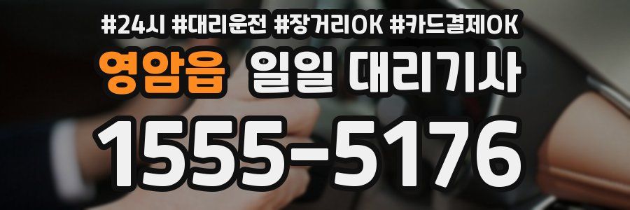 영암읍 일일 대리기사