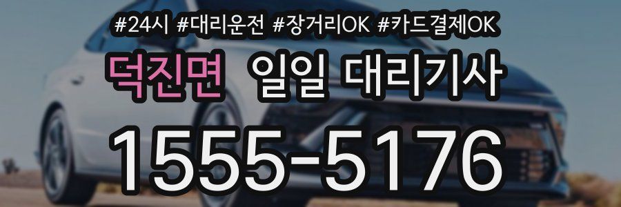 덕진면 일일 대리기사
