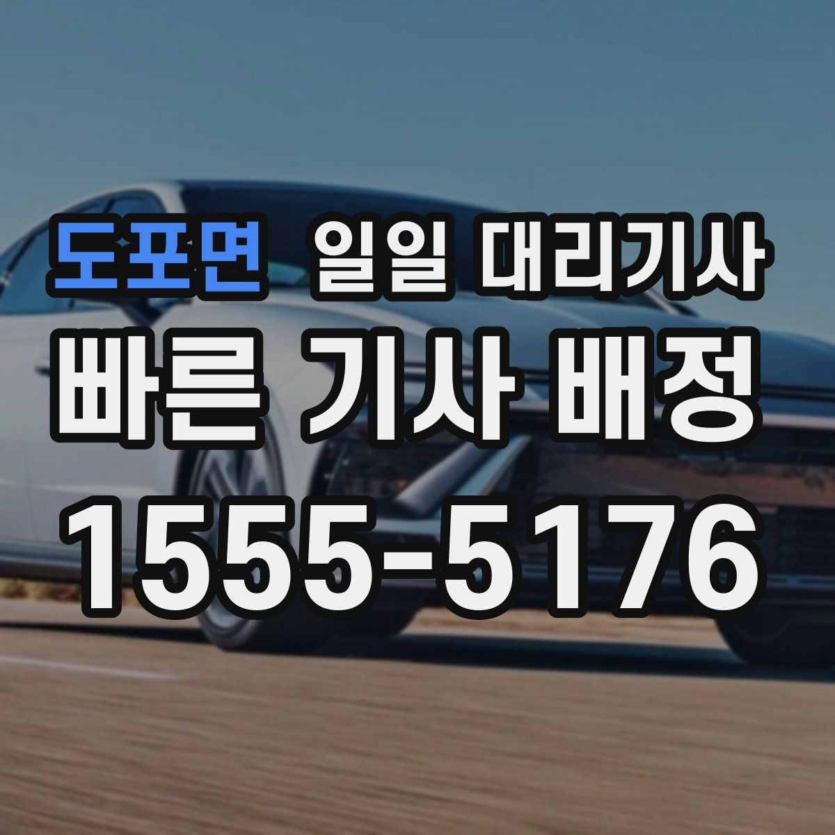 도포면 일일 대리기사 처음 이용하는 분들이 궁금해하는 점