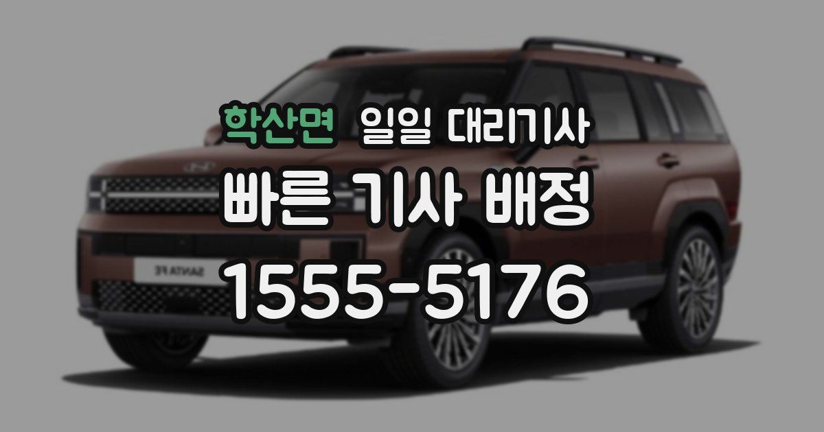 학산면 일일 대리기사