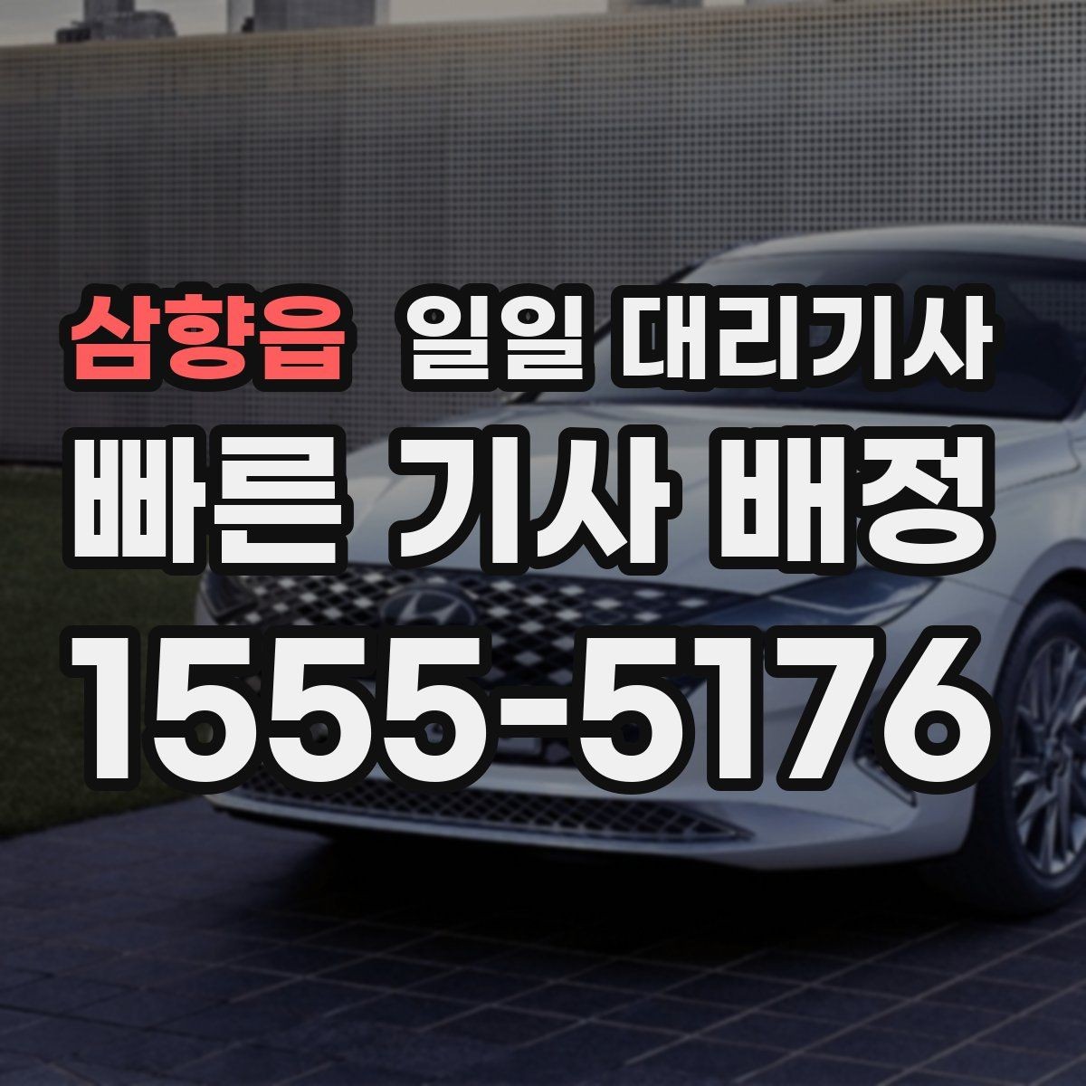 삼향읍 일일 대리기사 이용자 입장에서 본 장점과 아쉬운 점