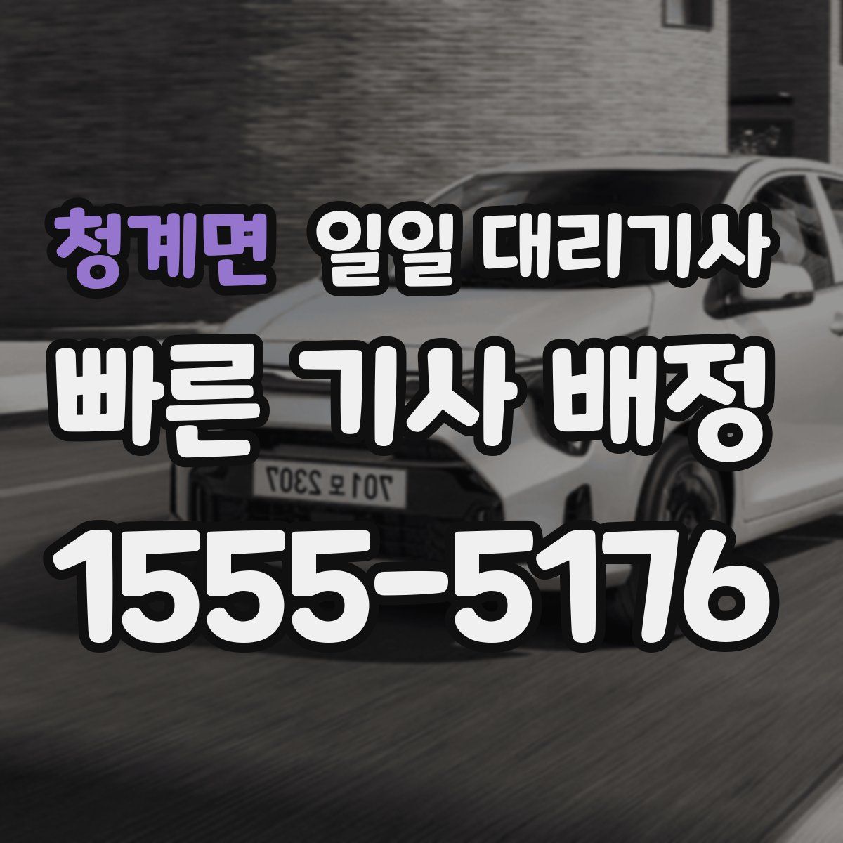 청계면 일일 대리기사