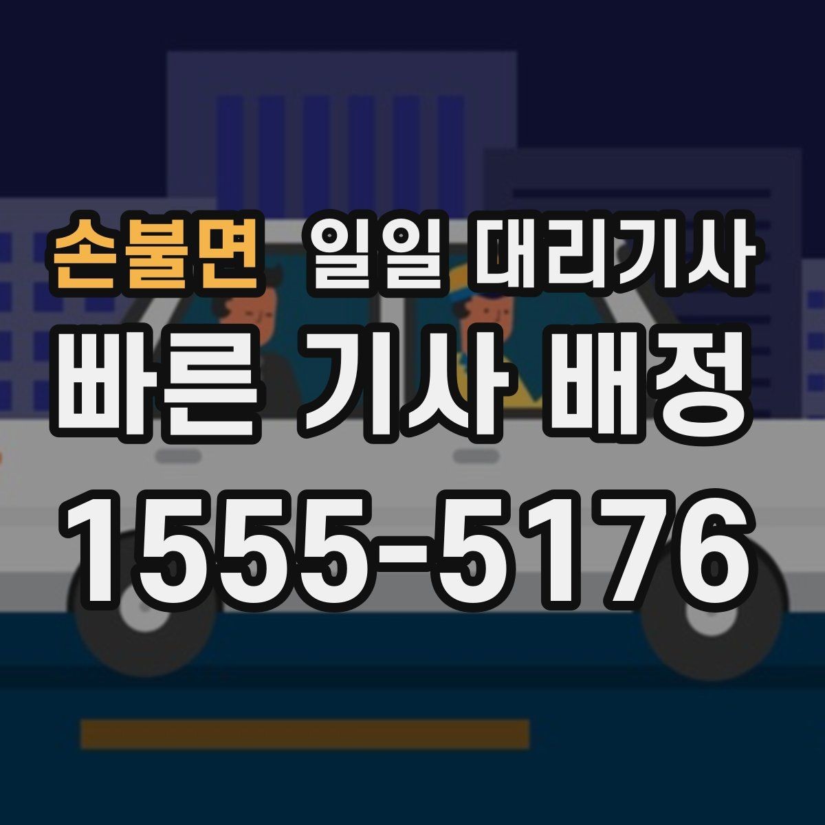 손불면 일일 대리기사 장거리 호출 시 문의해야 할 정보