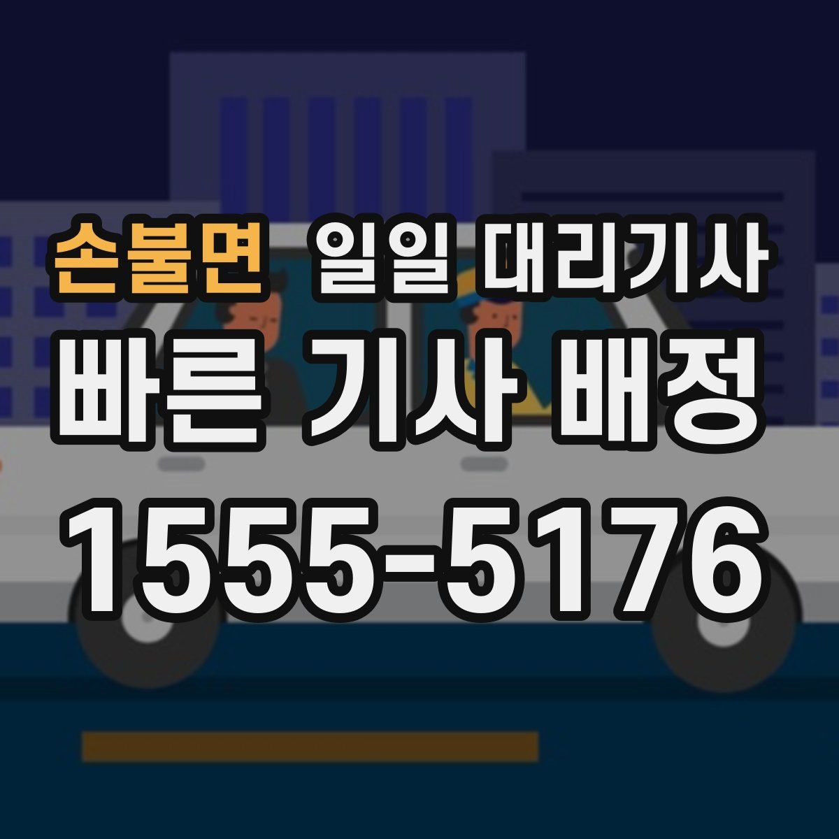 손불면 일일 대리기사