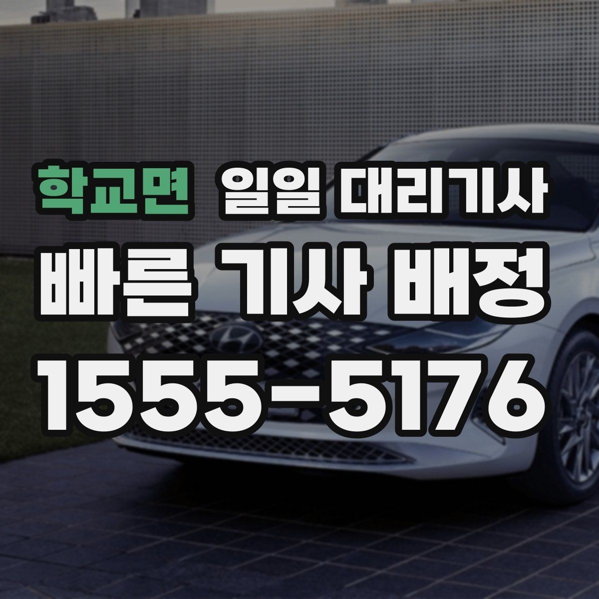 학교면 일일 대리기사 상담할 때 물어보면 좋은 핵심 질문