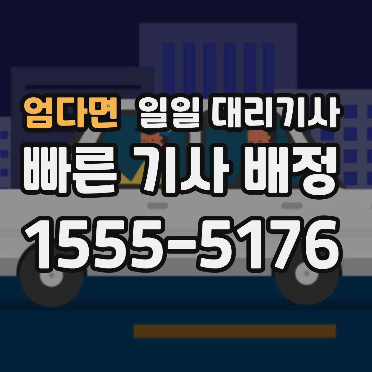 엄다면 일일 대리기사