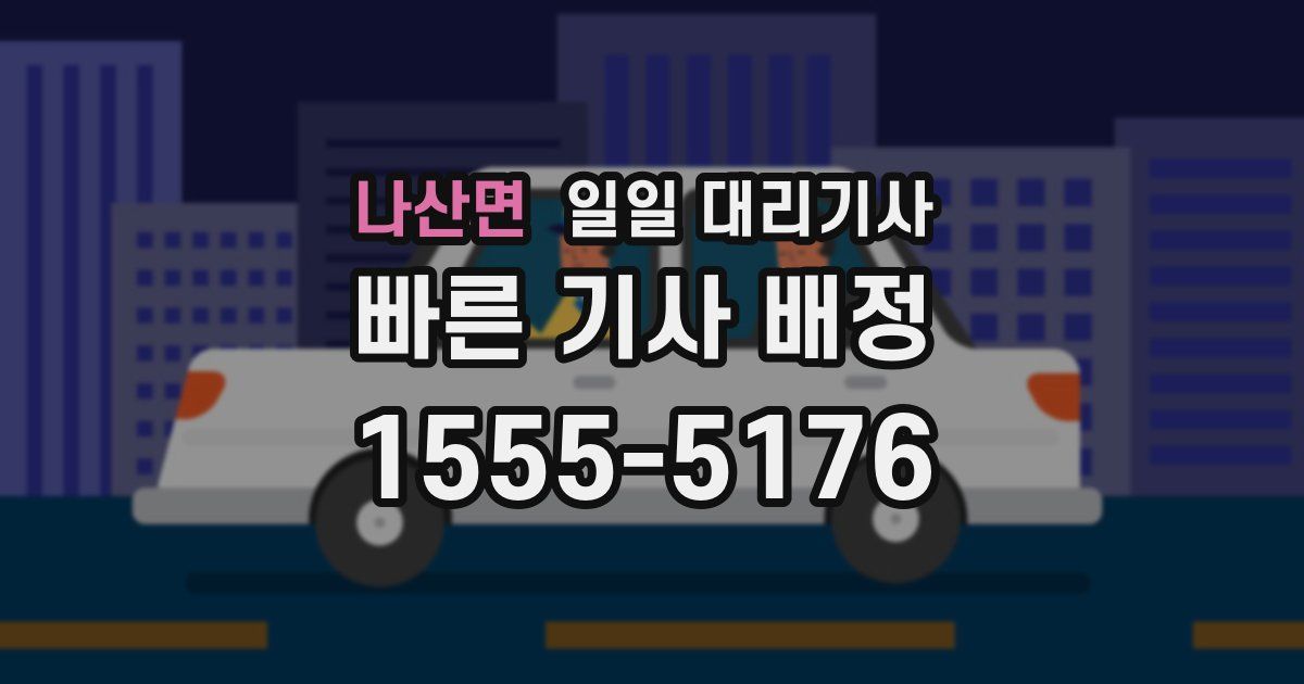 나산면 일일 대리기사