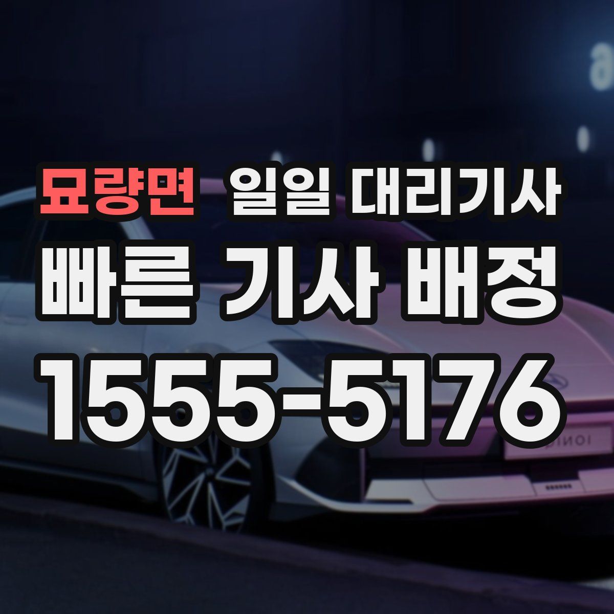 묘량면 일일 대리기사