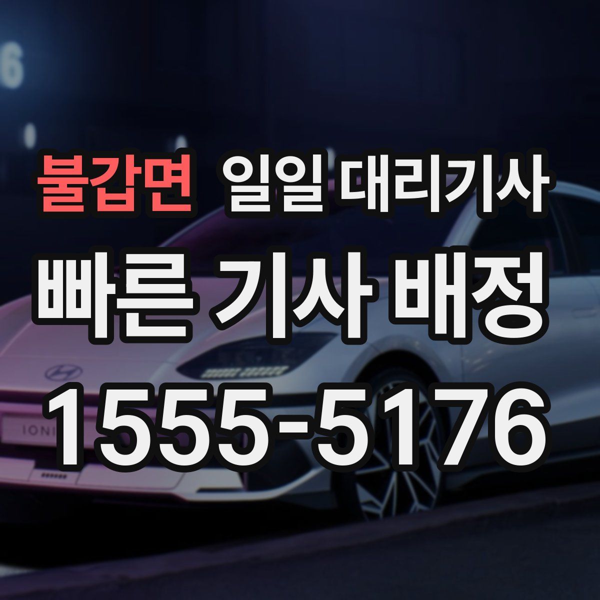 불갑면 일일 대리기사