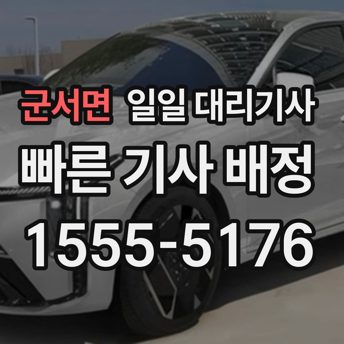 군서면 일일 대리기사