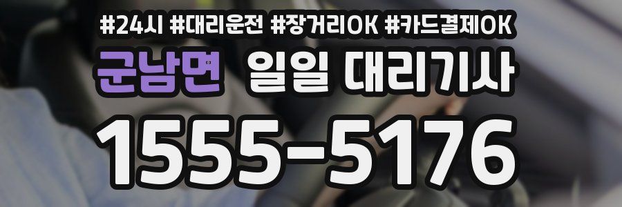 군남면 일일 대리기사