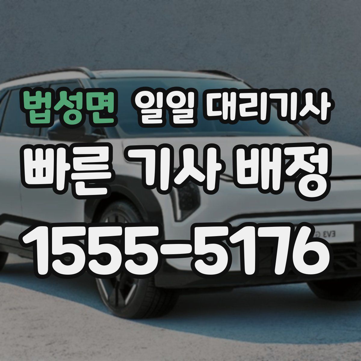 법성면 일일 대리기사