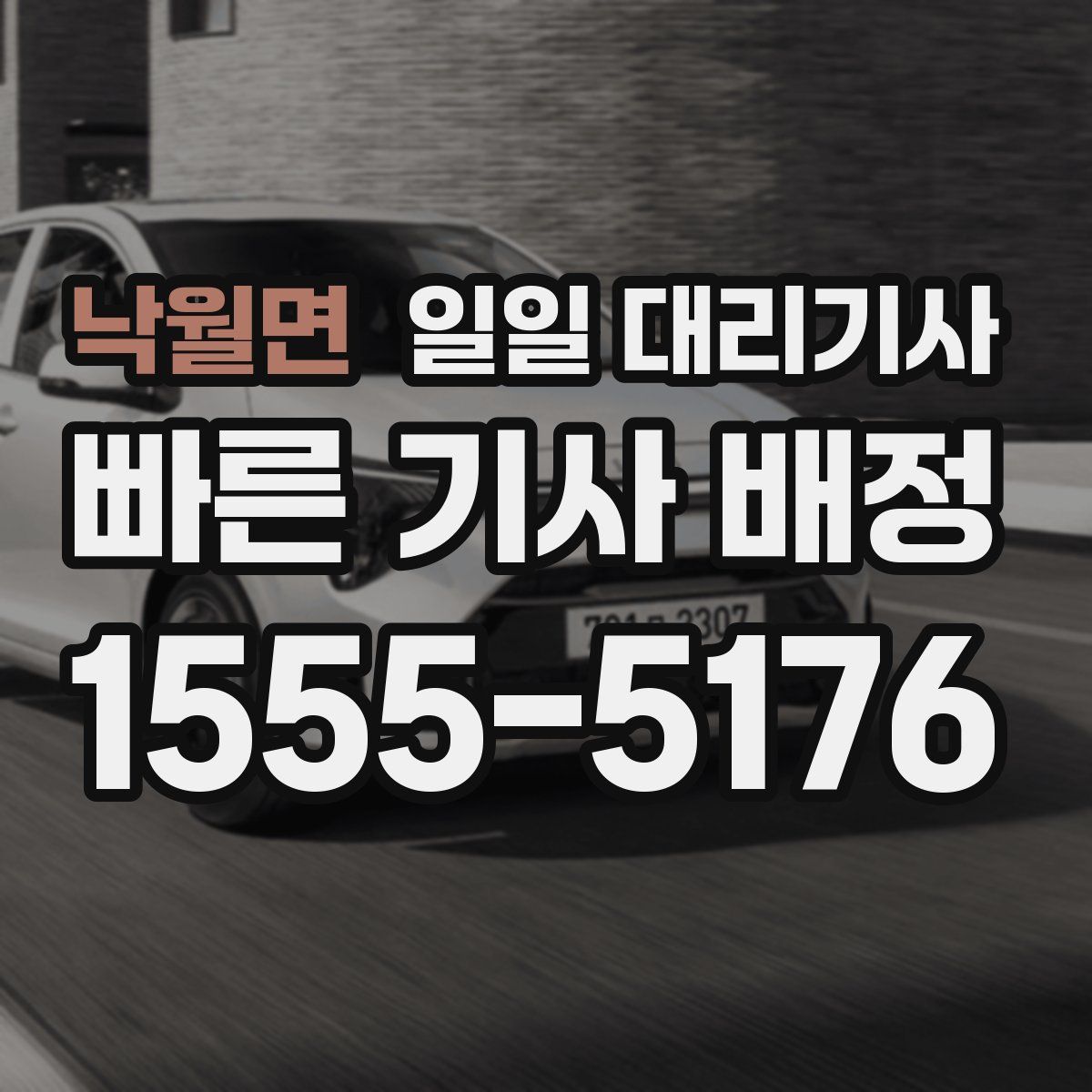 낙월면 일일 대리기사