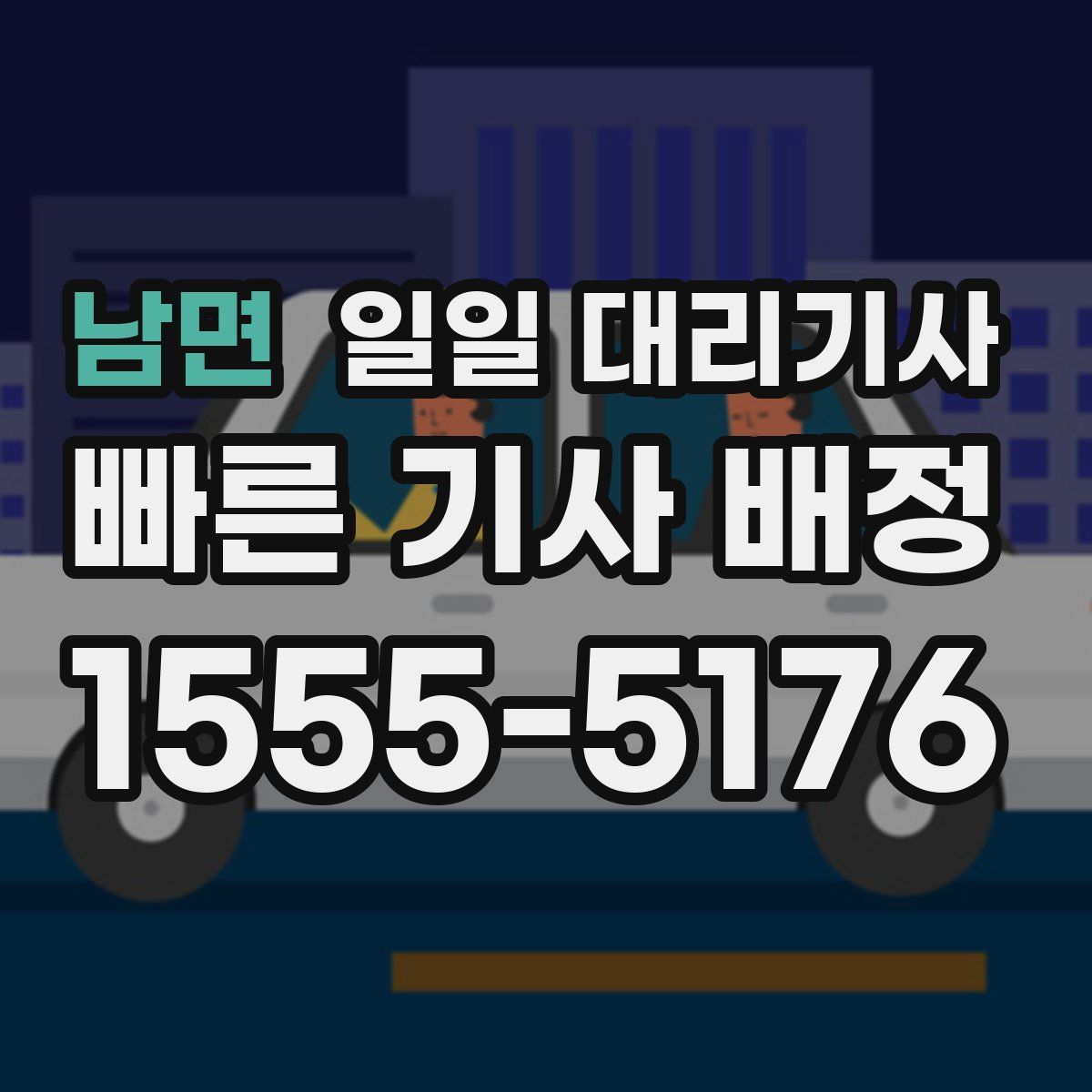 남면 일일 대리기사