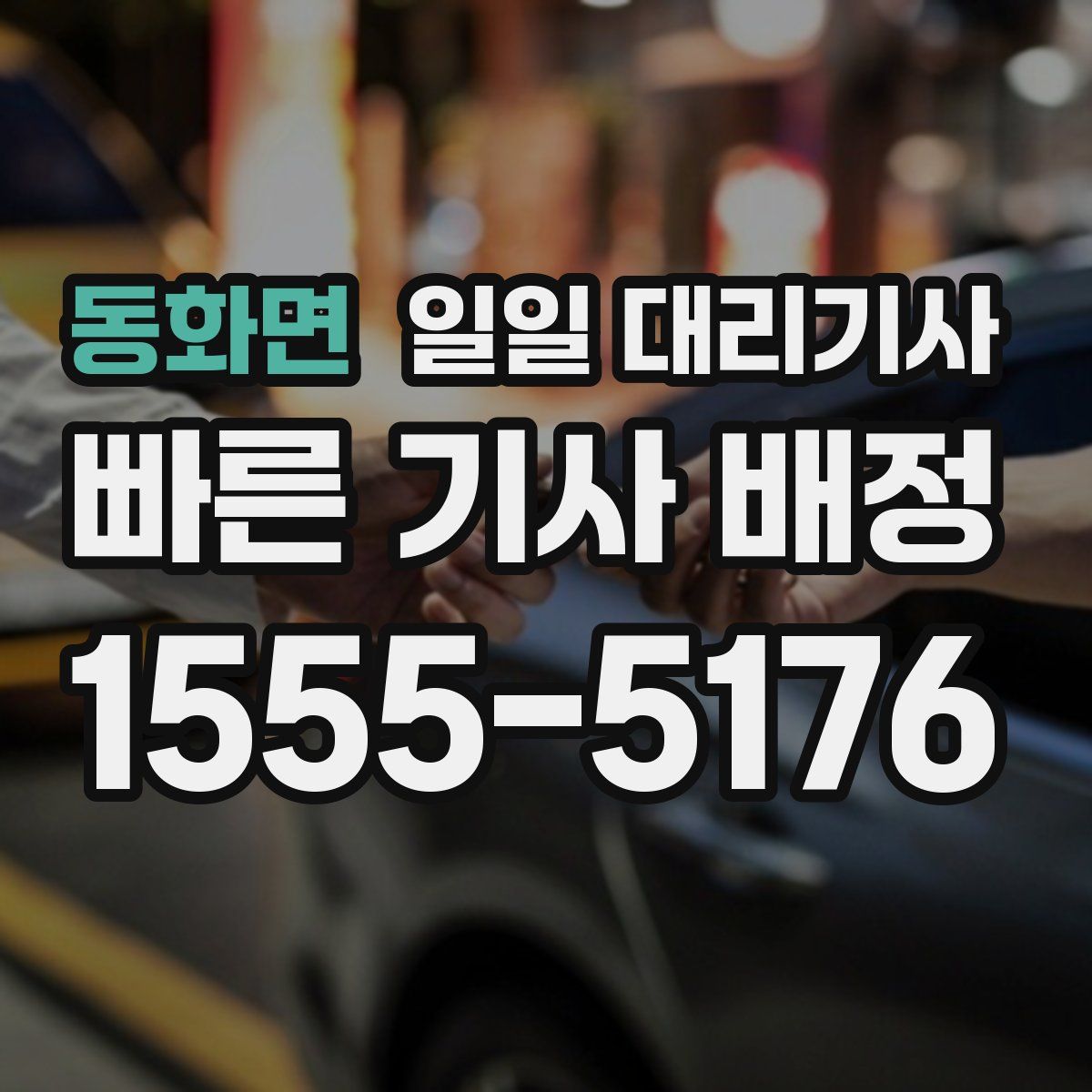 동화면 일일 대리기사