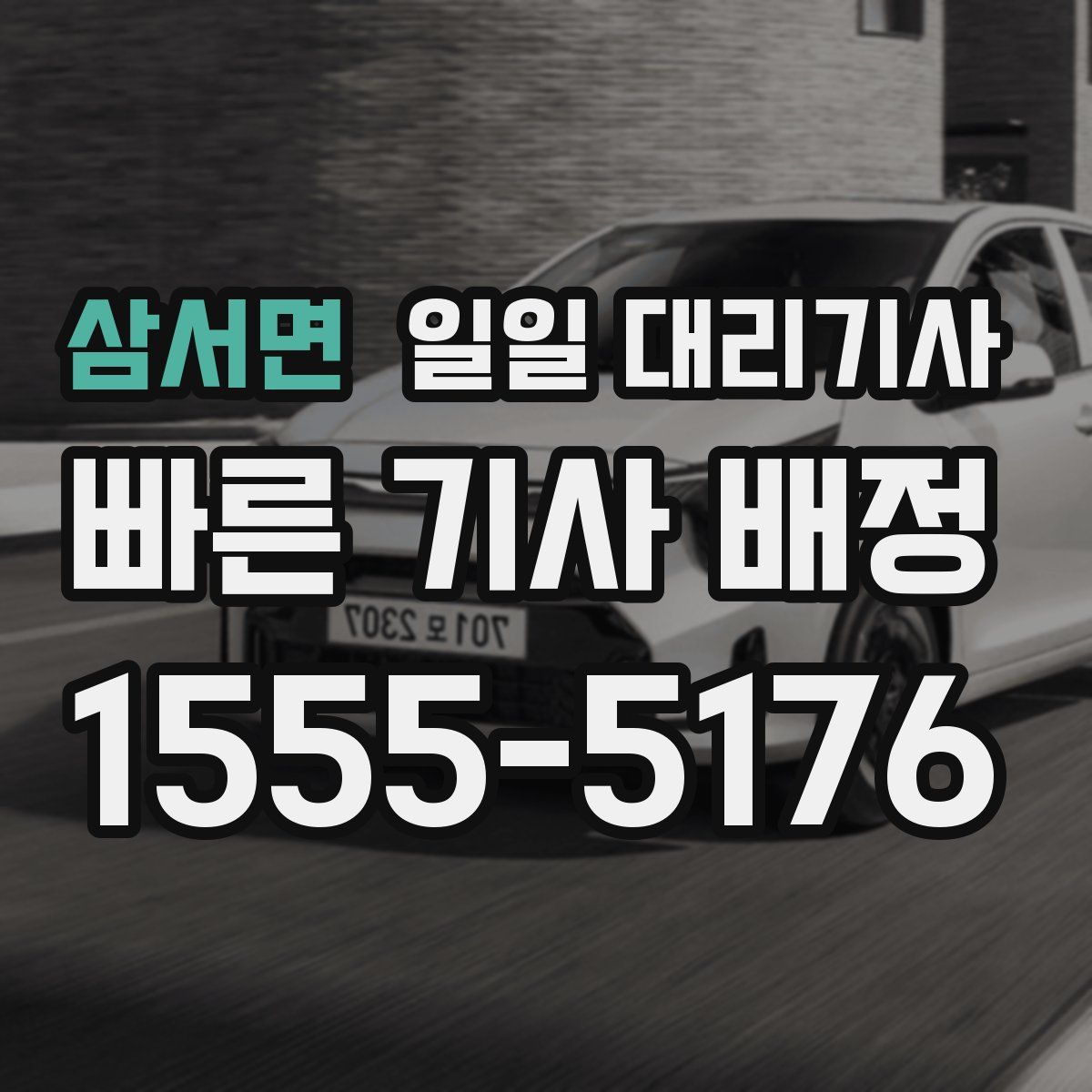 삼서면 일일 대리기사