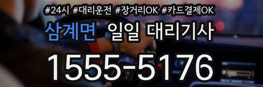 삼계면 일일 대리기사