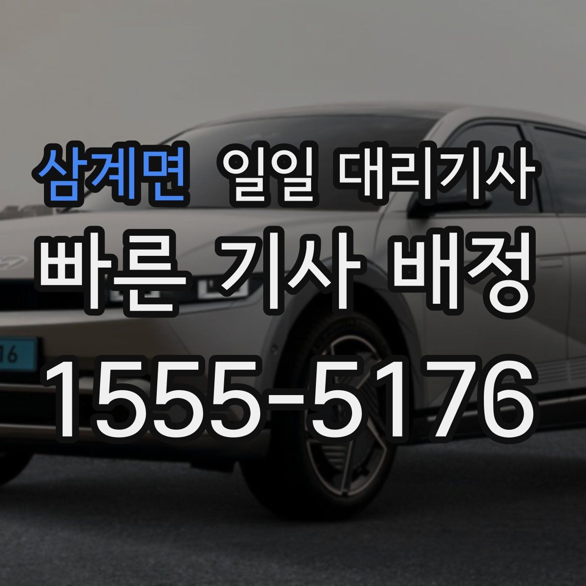 삼계면 일일 대리기사