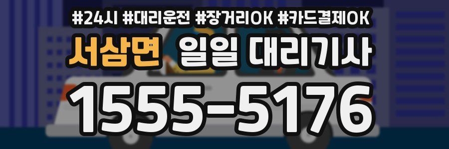 서삼면 일일 대리기사