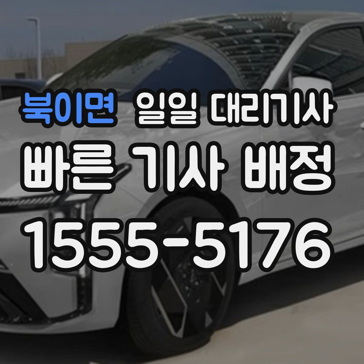 북이면 일일 대리기사