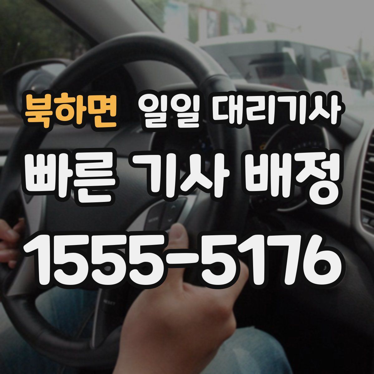북하면 일일 대리기사