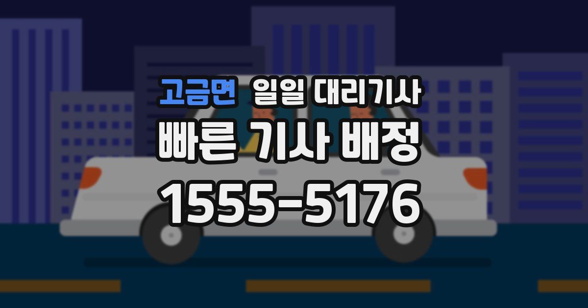 고금면 일일 대리기사