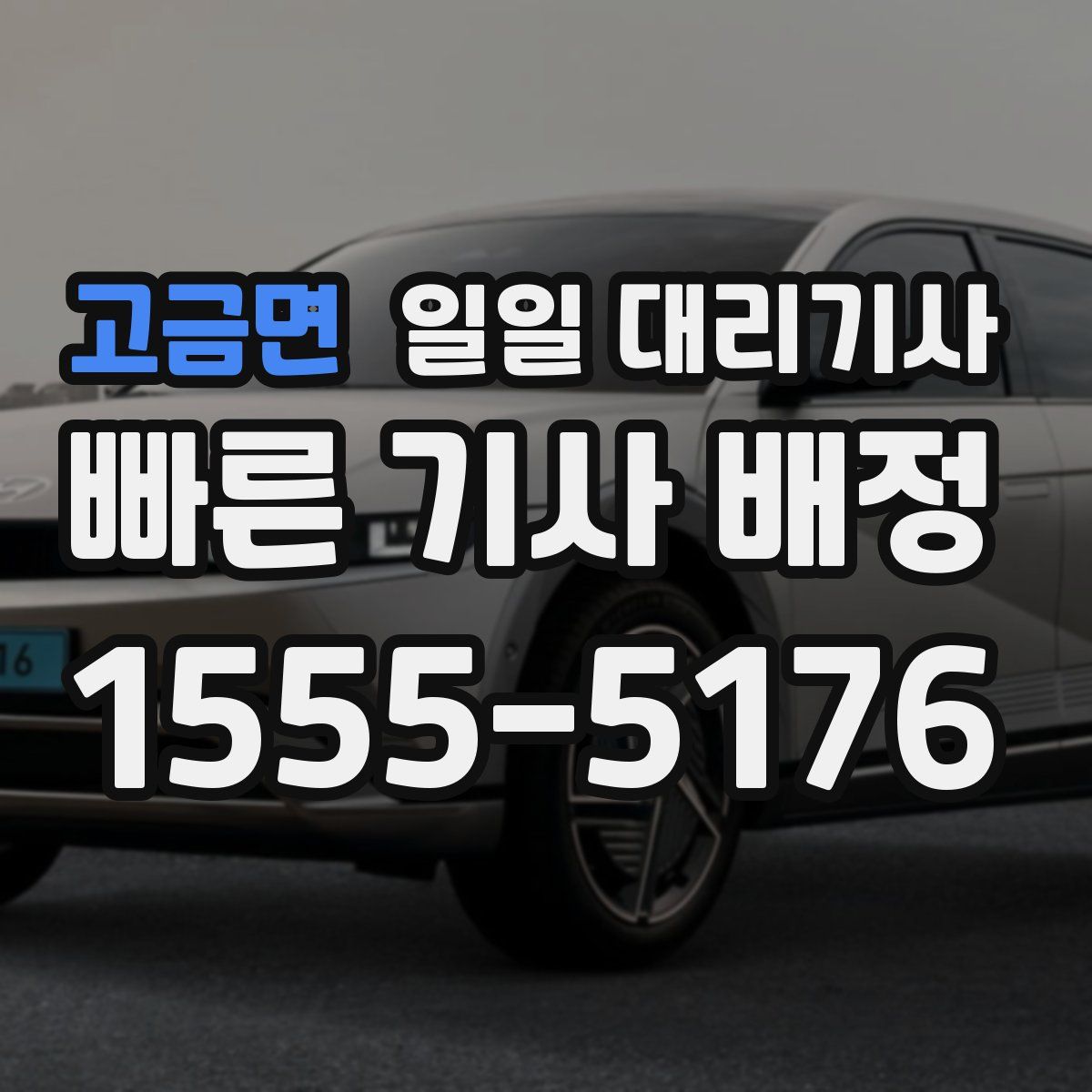 고금면 일일 대리기사