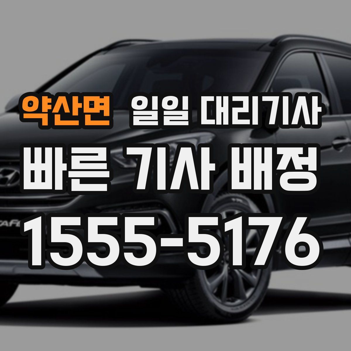 약산면 일일 대리기사