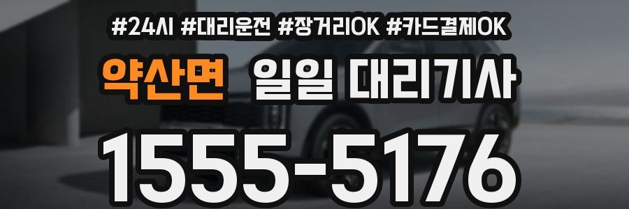 약산면 일일 대리기사