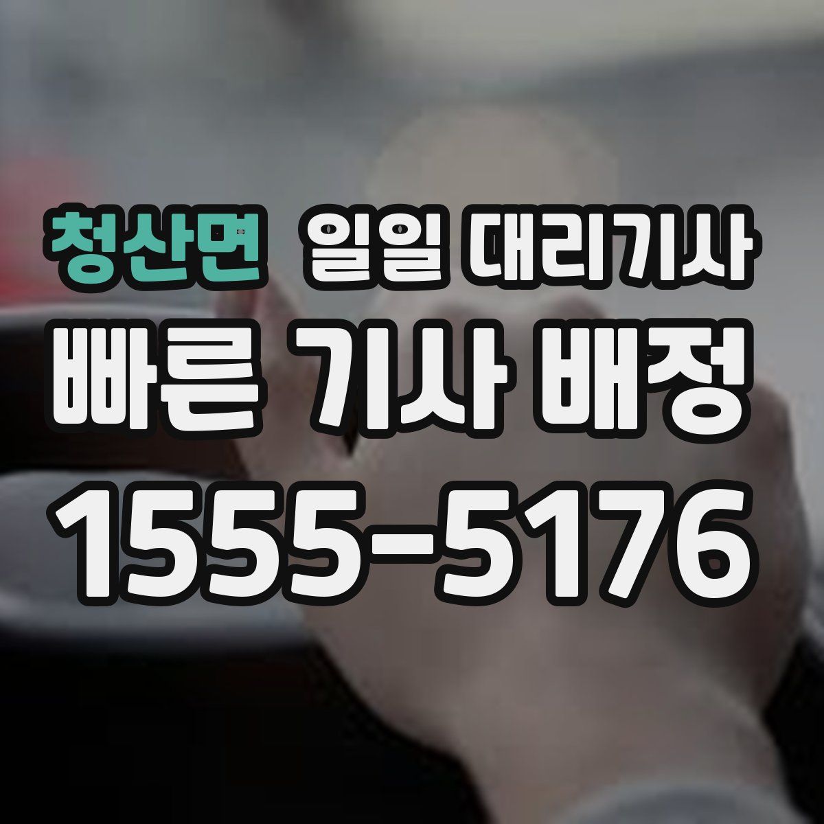 청산면 일일 대리기사