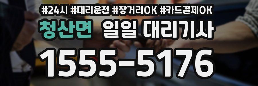 청산면 일일 대리기사