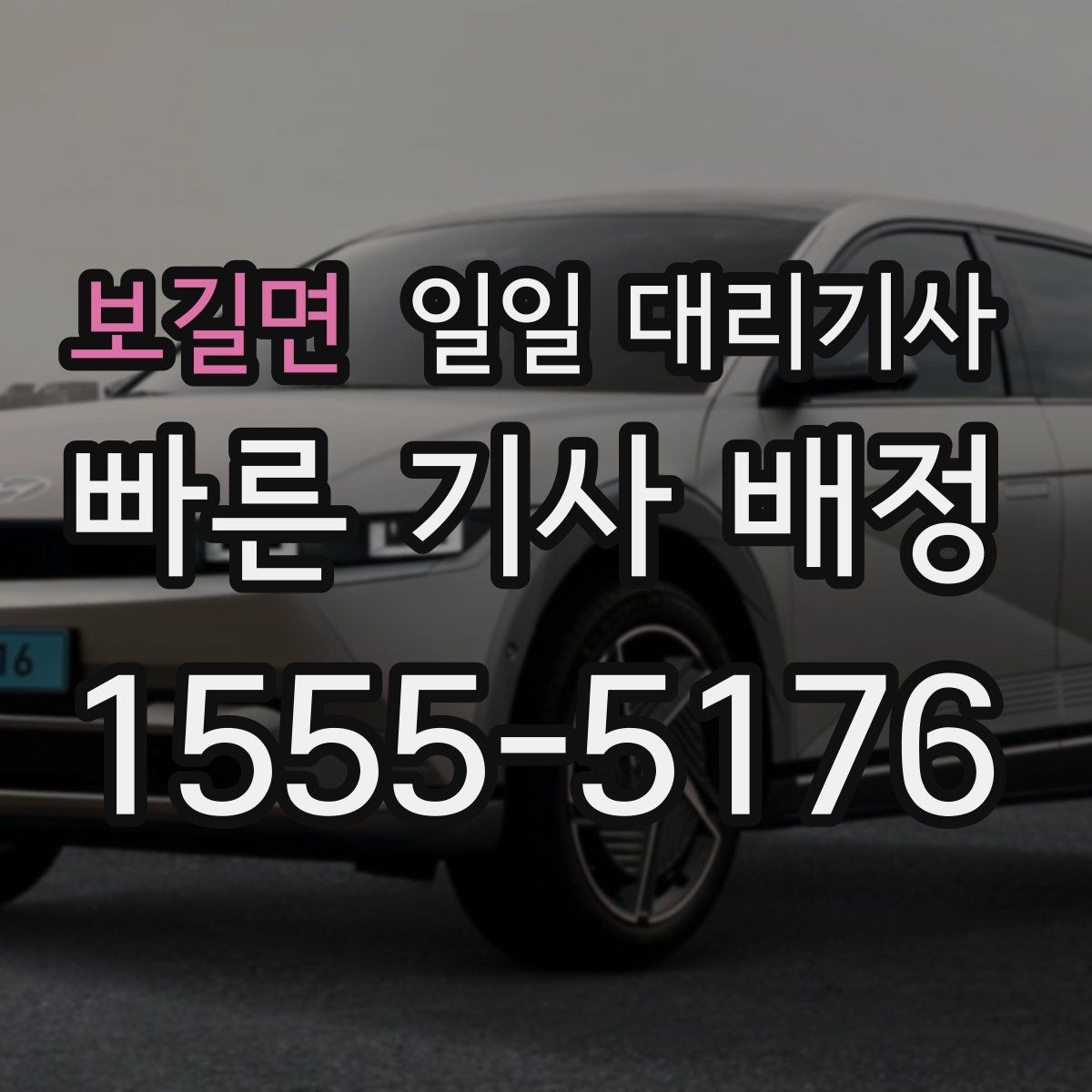 보길면 일일 대리기사 업체 상담 시 물어봐야 할 핵심 질문