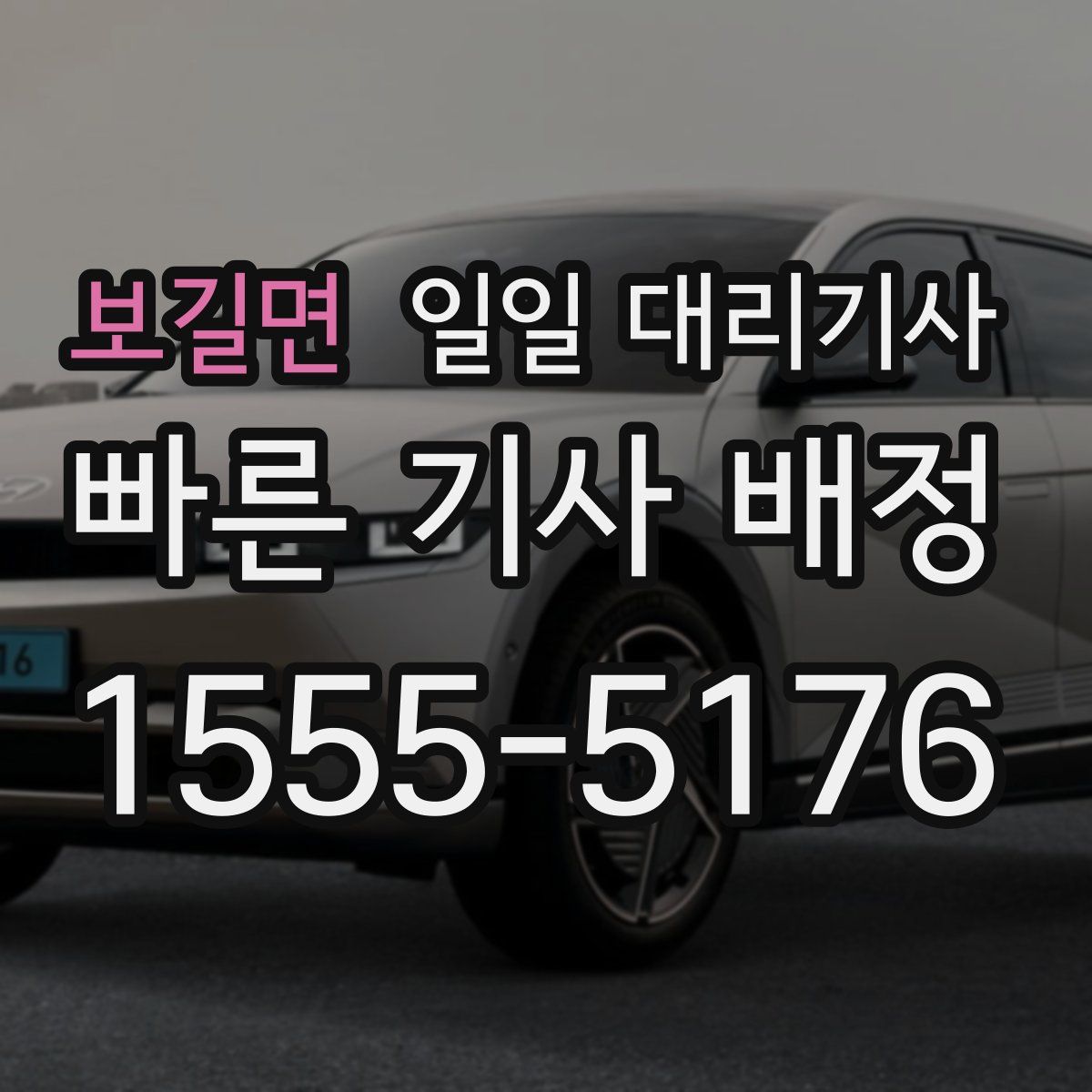 보길면 일일 대리기사