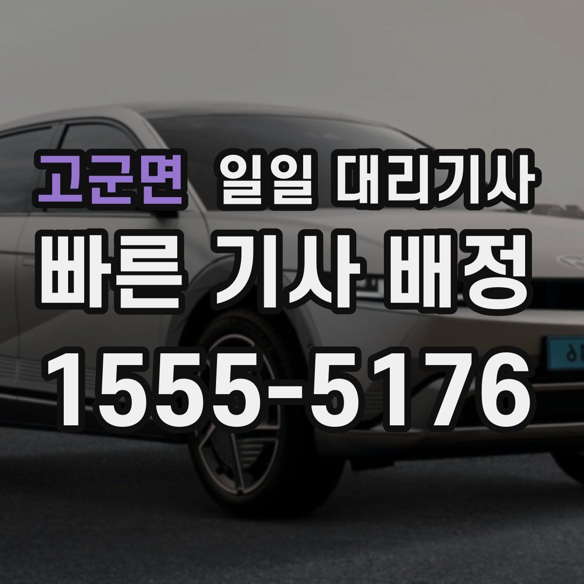 고군면 일일 대리기사