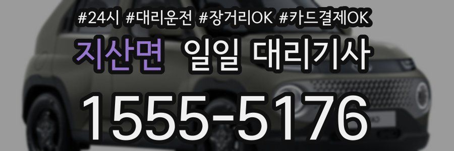 지산면 일일 대리기사