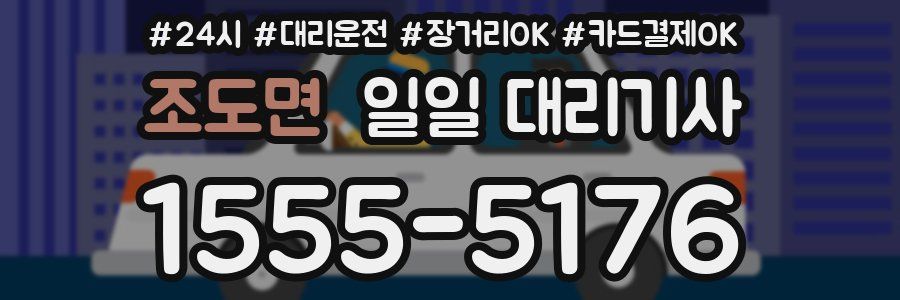 조도면 일일 대리기사
