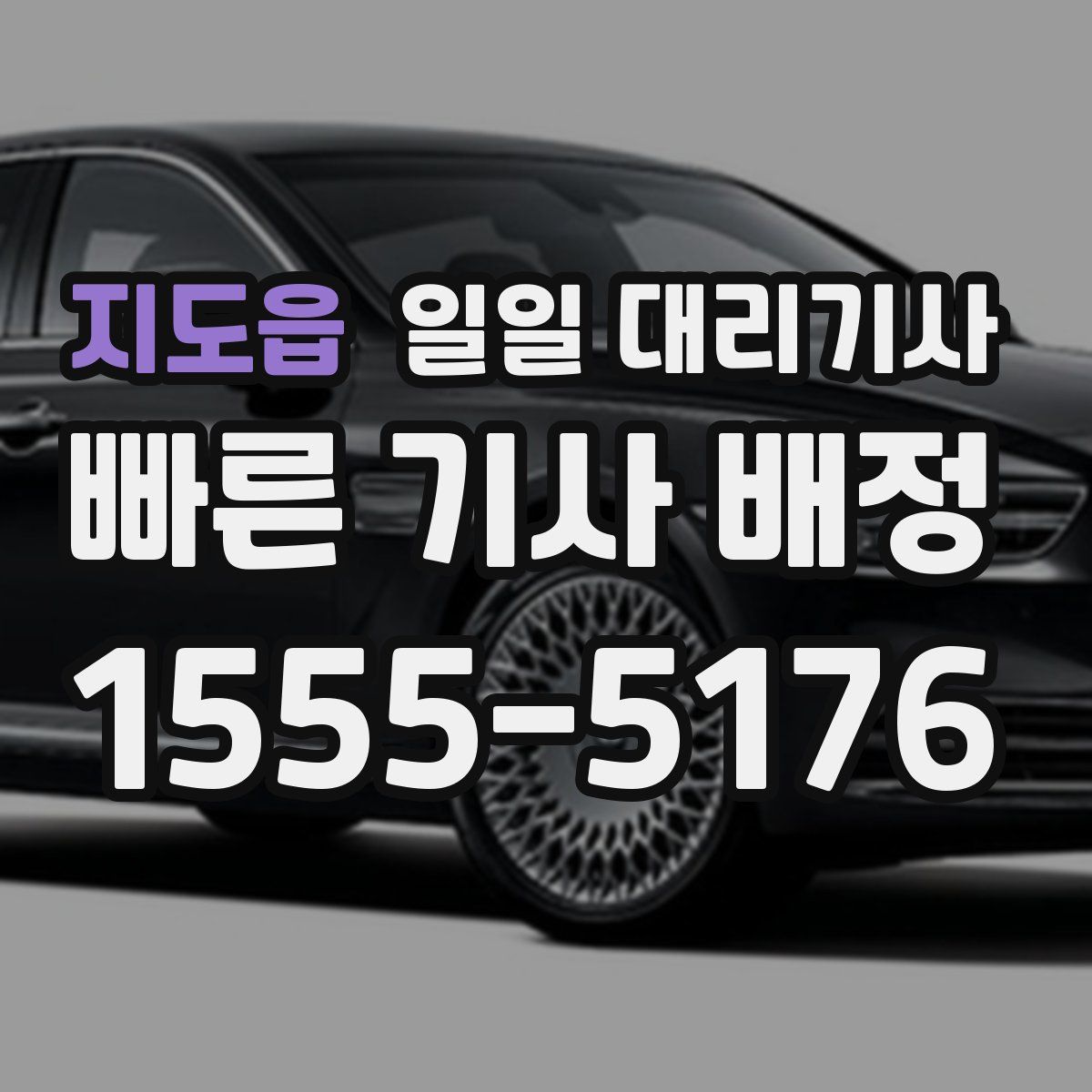지도읍 일일 대리기사
